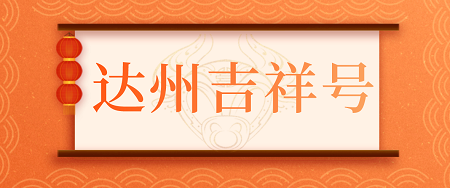 达州手机靓号，精品五拖一六拖一选购