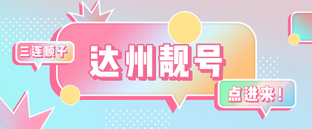 达州靓号.jpg 达州手机靓号出售,三连,个型号任你挑~